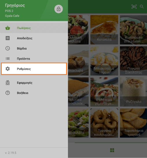 πηγαίνετε στις Pυθμίσεις