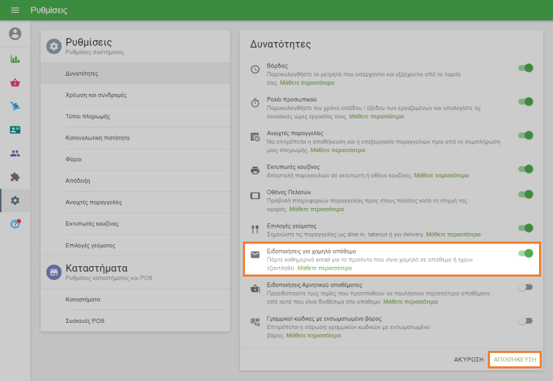 επιλογή 'Ειδοποιήσεις χαμηλού αποθέματος'