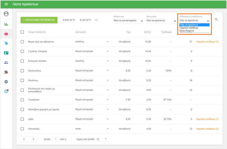 φίλτρο 'Ειδοποίηση αποθέματος'