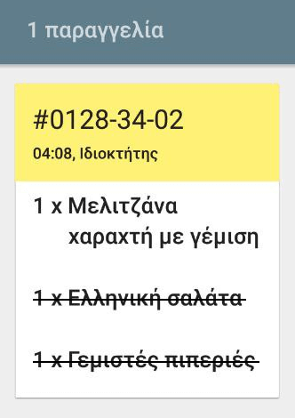 ήδη μαγειρεμένο αντικείμενο