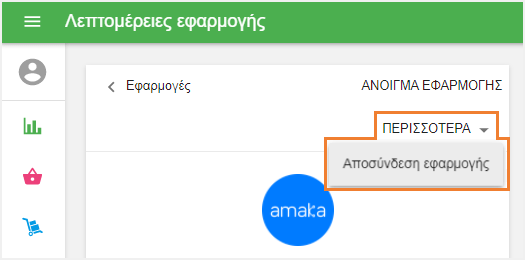 απενεργοποιήσετε την εφαρμογή