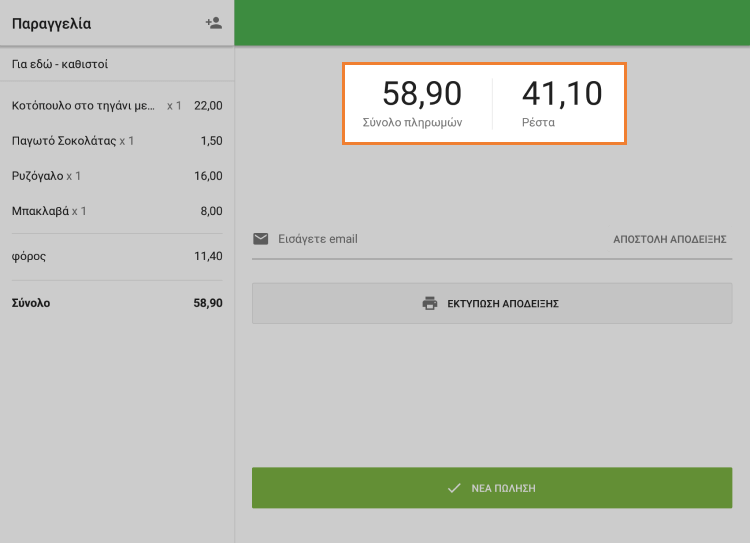 συνολικό ποσό και αλλαγή