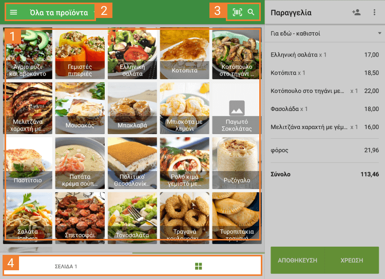 Οθόνη πωλήσεων