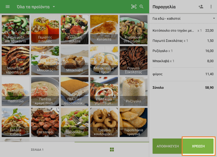 Πατήστε το κουμπί 'Φόρτιση'