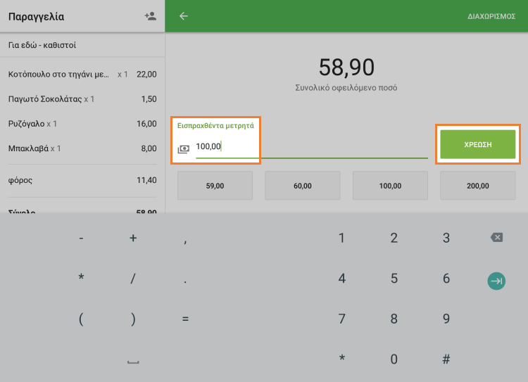 ποσό σε 'Ελήφθησαν μετρητά'