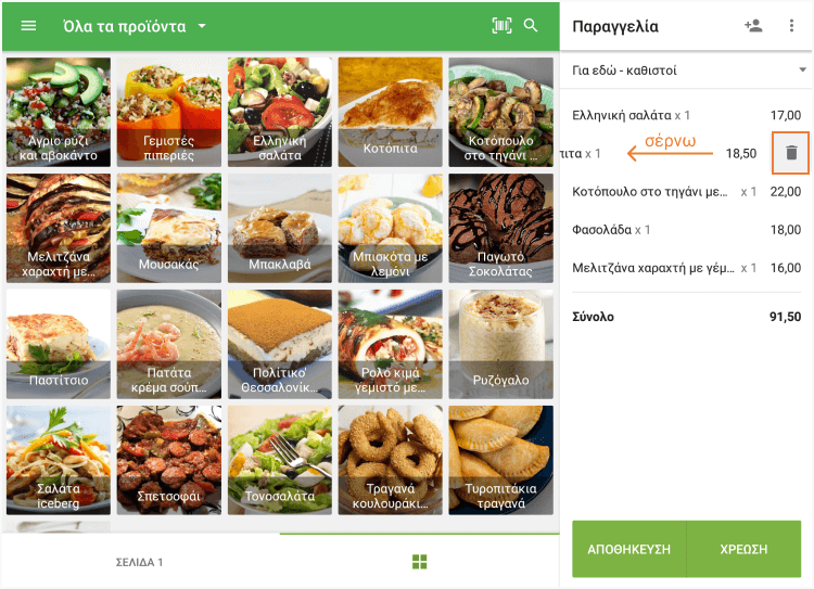 αφαιρέστε το αντικείμενο