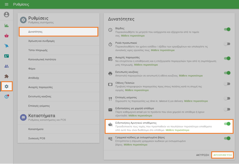 Ενεργοποίηση 'Αρνητικές προειδοποιήσεις αποθεμάτων'