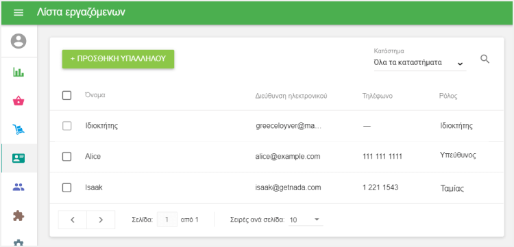 Επιλέξτε τον υπάλληλο
