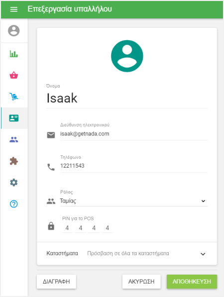 PIN του τρέχοντος εργαζομένου