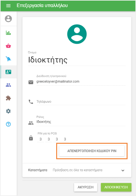 κουμπί 'Απενεργοποίηση κωδικού PIN'
