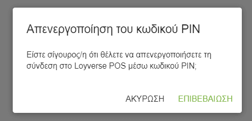 Επιβεβαιώστε την απενεργοποίηση
