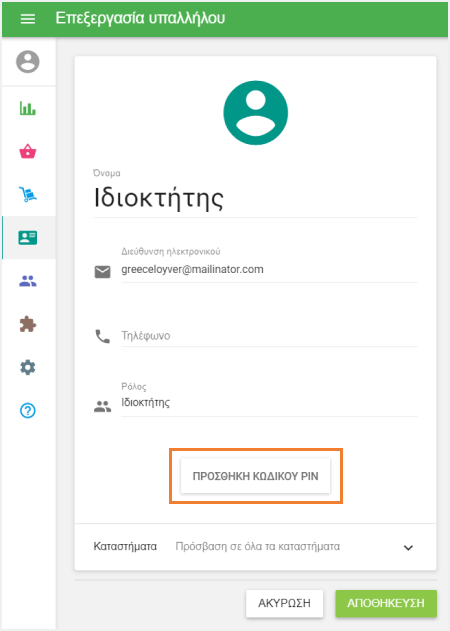 κουμπι 'Προσθήκη κωδικού PIN'