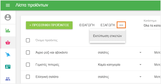 κουμπί 'Εκτύπωση ετικετών'