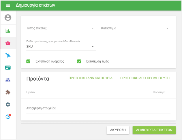 φόρμα 'Δημιουργία ετικέτων'