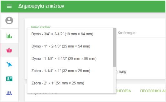 Επιλέξτε ένα 'Τύπο ετικέτας'