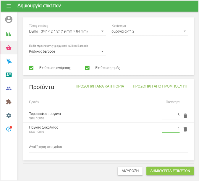 Συμπληρώστε τη στήλη 'Ποσότητα'