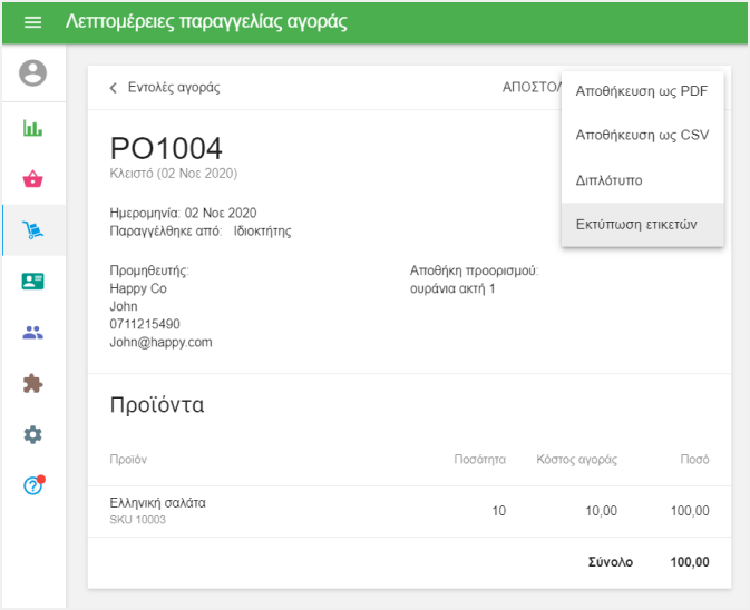εκτύπωση ετικετών από την εντολή Αγορά