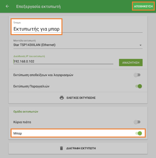 εκτυπωτής για μπαρ