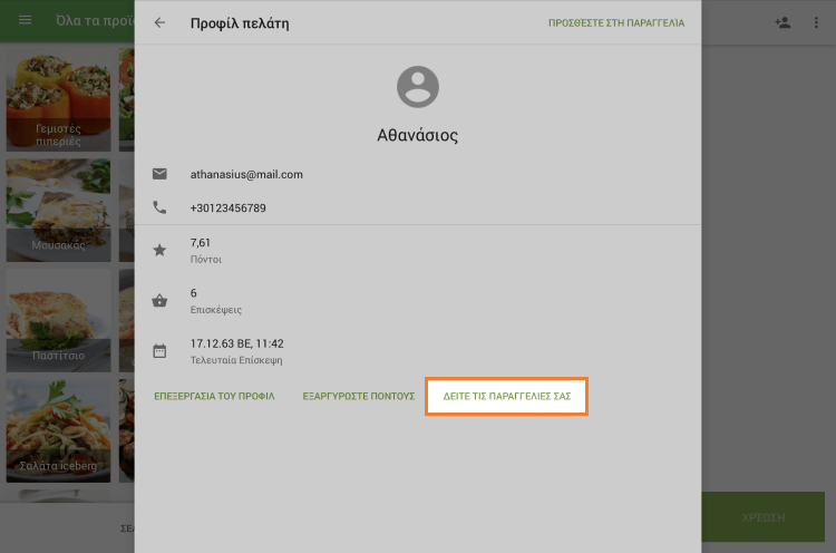 κουμπί 'ΔΕΙΤΕ ΤΙΣ ΠΑΡΑΓΓΕΛΊΕΣ ΣΑΣ'