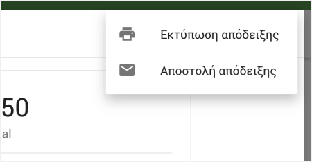 αποστολή ή εκτύπωση απόδειξης