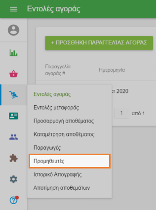 Μεταβείτε στην ενότητα 'Προμηθευτές'
