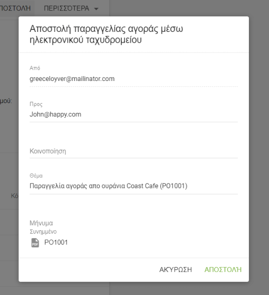 κουμπί 'Αποστολή'