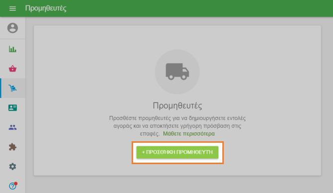 κουμπί '+ Προσθήκη προμηθευτή'