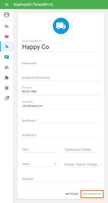 έντυπο 'Δημιουργία προμηθευτή'