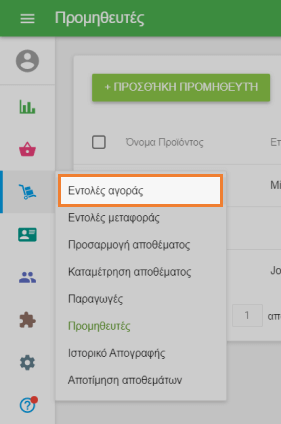 Ενότητα 'Παραγγελίες αγοράς'