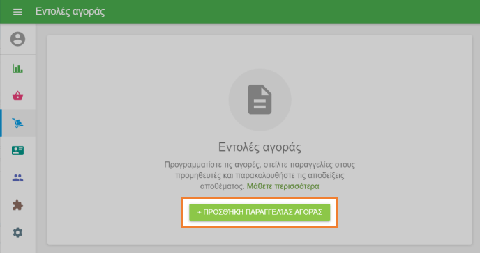 κουμπί '+ Προσθήκη προμηθευτή'