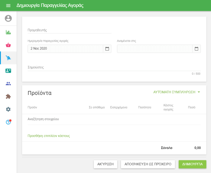 φόρμα 'Δημιουργία παραγγελίας αγοράς'