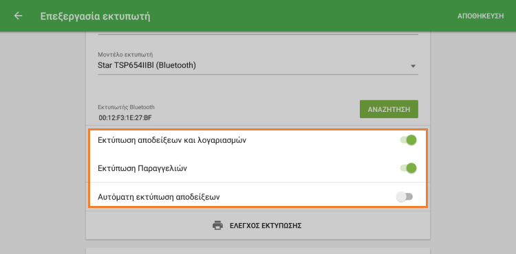 Απόδειξη, λογαριασμοί, παραγγελίες