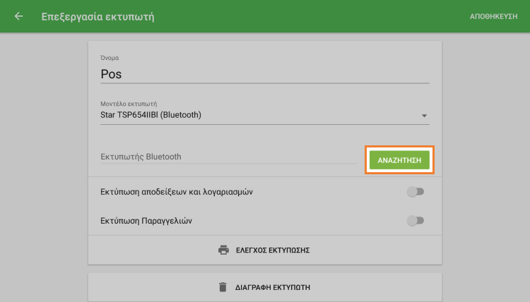 Πατήστε το κουμπί 'Αναζήτηση'
