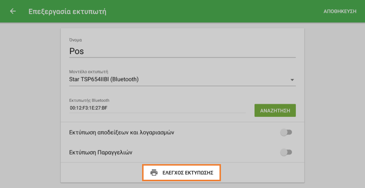 κουμπί 'δοκιμαστική Εκτύπωση'
