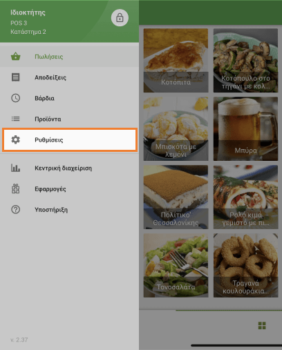 μενού 'Ρυθμίσεις'