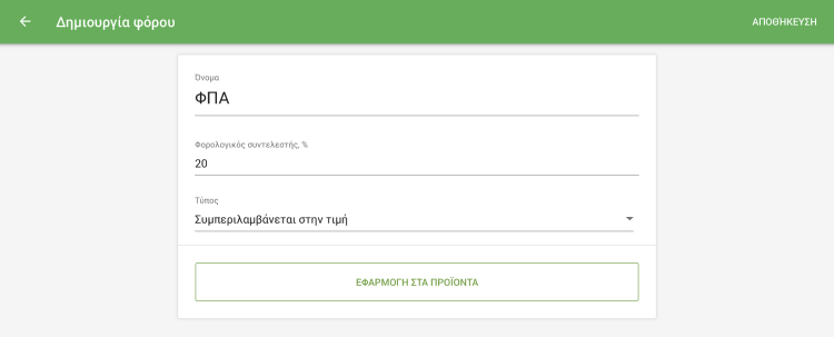 πατήστε 'ΕΦΑΡΜΟΓΉ ΣΤΑ ΠΡΟΪΌΝΤΑ'
