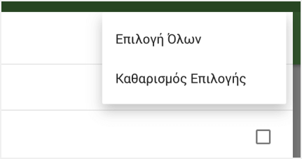 επιλέξετε 'Επιλογη Ολων'