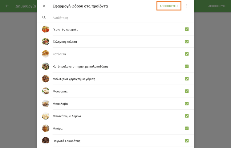 κουμπί 'ΑΠΟΘΉΚΕΥΣΗ'