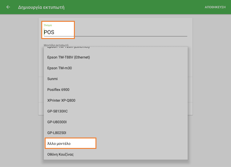 Δώστε το όνομα, επιλέξτε μοντέλο