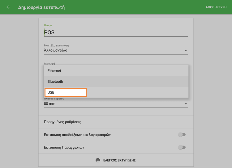 επιλέξτε το USB