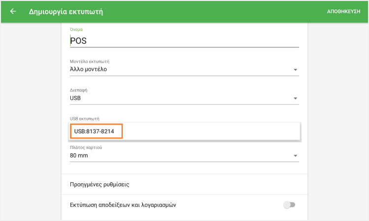 επιλέξτε τον εκτυπωτή
