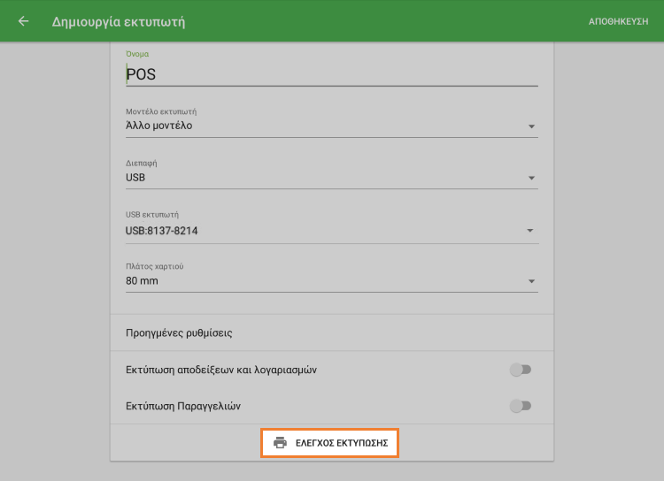 κουμπί 'δοκιμαστική Εκτύπωση'