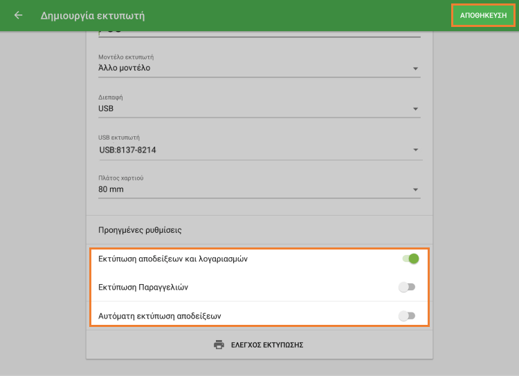ρυθμίσεις εκτυπωτή