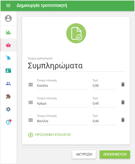 φόρμα 'Δημιουργία τροποποιήσεις'