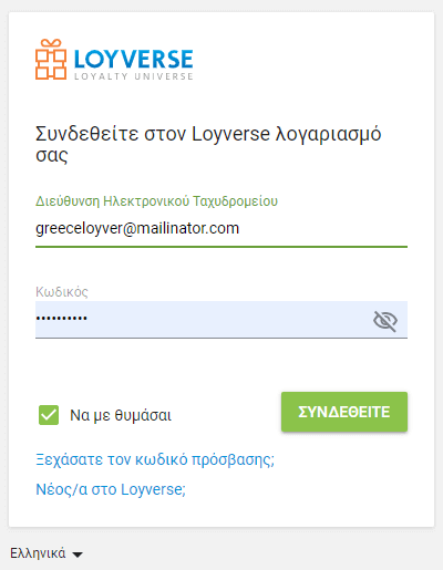 email και κωδικό πρόσβασης