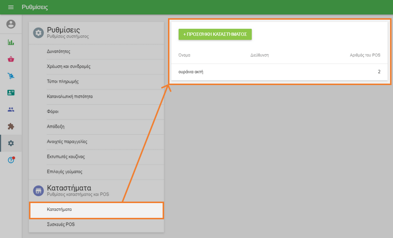 'Καταστήματα' στις Ρυθμίσεις