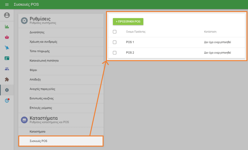 Ενότητα 'Συσκευές POS'