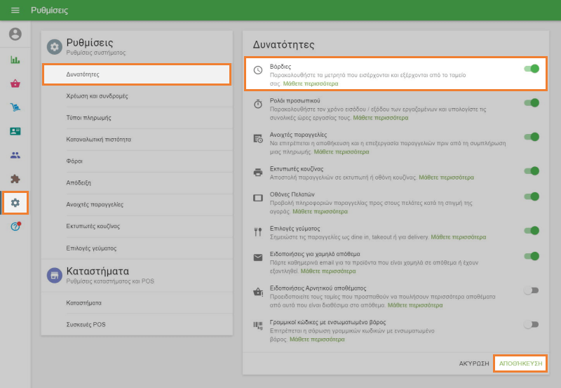 Ενεργοποίηση 'βάρδιες'