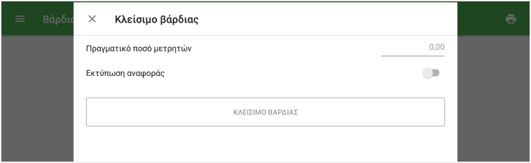 'Πραγματικό ποσό μετρητών'