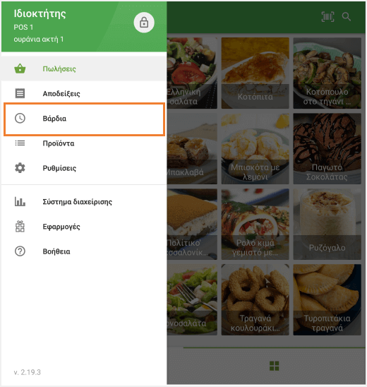 μενού 'Βάρδιες'